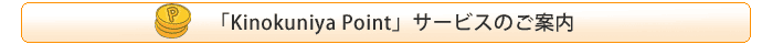 「Kinokniya Point」のサービスのご案内