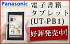 �p�i�\�j�b�N�d�q���Ѓ^�u���b�g UT-PB1