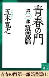 青春の門　第一部　筑豊篇（上）