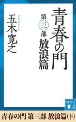青春の門　第三部　放浪篇（下）