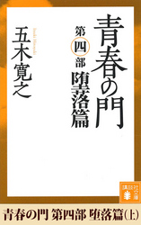 青春の門　第四部　堕落篇（上）