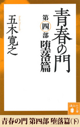 青春の門　第四部　堕落篇（下）