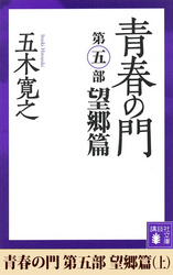 青春の門　第五部　望郷篇（上）