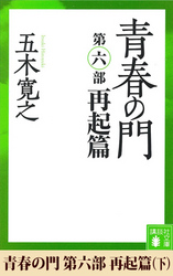 青春の門　第六部　再起篇（下）