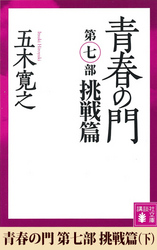 青春の門　第七部　挑戦篇（下）