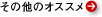 その他のオススメ