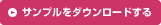 サンプルをダウンロードする
