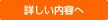 �ڂ������e��