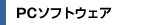 PC�\�t�g�E�F�A