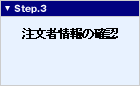 step3 �����ҏ��̊m�F