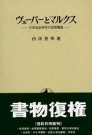ヴェーバーとマルクス―日本社会科学の思想構造