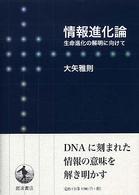情報進化論 情報進化論
