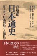 岩波講座 日本通史〈第1巻〉日本列島と人類社会
