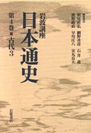 岩波講座 日本通史〈第4巻〉古代 3