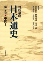 岩波講座 日本通史〈第7巻〉中世(1)