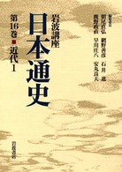 岩波講座 日本通史〈第16巻〉近代 1