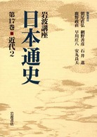 岩波講座 日本通史〈第17巻〉近代(2)