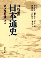 岩波講座 日本通史〈第18巻〉近代 3