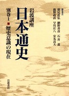 岩波講座 日本通史〈別巻1〉歴史意識の現在