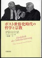 ポスト世俗化時代の哲学と宗教