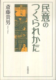 民意のつくられかた