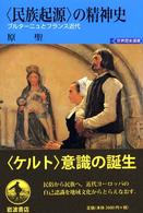 ＜民族起源＞の精神史－ブルターニュとフランス近代