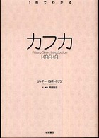 1冊でわかるカフカ