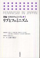 新編　日本のフェミニズム１　リブとフェミニズム
