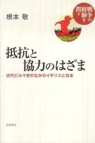 抵抗と協力のはざま-近代ビルマ史のなかのイギリスと日本 抵抗と協力のはざま-近代ビルマ史のなかのイギリスと日本