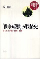 「戦争経験」の戦後史-語られた体験/証言/記憶 「戦争経験」の戦後史-語られた体験/証言/記憶