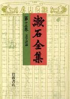 漱石全集〈第15巻〉文学評論