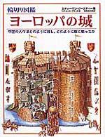 輪切り図鑑 ヨーロッパの城―中世の人々はどのように暮し，どのように敵と戦ったか
