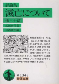 評論集 滅亡について 他三十篇 (岩波文庫)