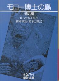 モロー博士の島―他九篇 (岩波文庫)