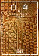 白痴〈上〉 (岩波文庫)