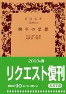 晩年の思想 (岩波文庫 青 902-4)