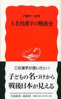 人名用漢字の戦後史