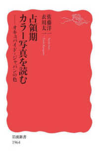 占領期カラー写真を読む: オキュパイド・ジャパンの色 (岩波新書 新赤版 1964)