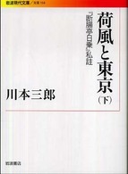 荷風と東京（下）