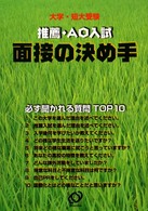 推薦・AO入試面接の決め手―大学・短大受験