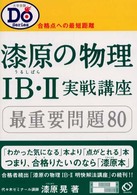 漆原の物理IB・II実戦講座―最重要問題80 (大学受験Do Series)