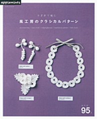 かぎ針で編む風工房のクラシカルパタ－ン ― ａｃｃｅｓｓｏｒｉｅｓ／ｒｏｓｅ　ｍｏｔｉｆ／ｅｄ Ａｓａｈｉ　ｏｒｉｇｉｎａｌ
