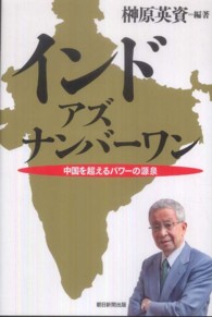インドアズナンバ-ワン ― 中国を超えるパワ-の源泉