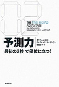 予測力 ― 「最初の２秒」で優位に立つ！