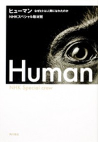 ヒューマン なぜヒトは人間になれたのか