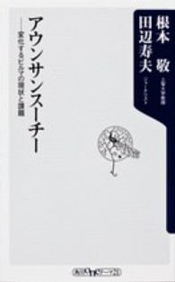 アウンサンス－チ－ ― 変化するビルマの現状と課題 角川ｏｎｅテ－マ２１