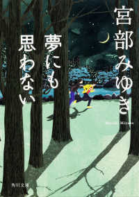 夢にも思わない (角川文庫)