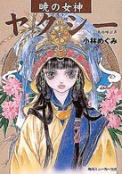暁の女神ヤクシー〈1〉鳥の呼ぶ声 (角川スニーカー文庫)