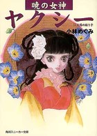 暁の女神ヤクシー〈3〉太陽の踊り子 (角川スニーカー文庫)