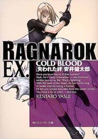 ラグナロクEX.―COLD BLOOD失われた絆 (角川スニーカー文庫)